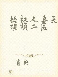 丝袜人妻天天爽视频二区封面