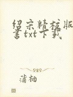 绍宋精校版电子书txt下载