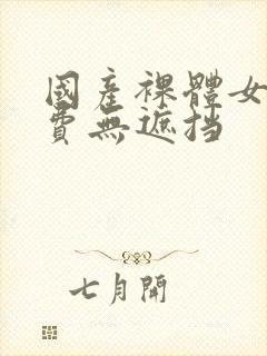 国产裸体女人免费无遮挡