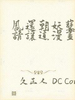 凤还朝妖孽王爷请让道漫画封面