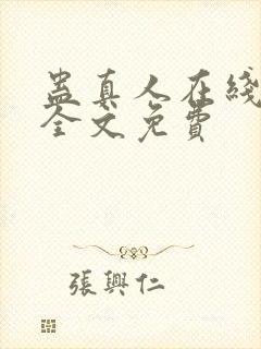 蛊真人在线阅读全文免费