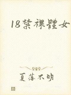 18禁裸体女人