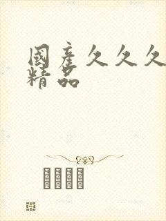 国产久久久久久精品