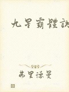 九星霸体诀之
