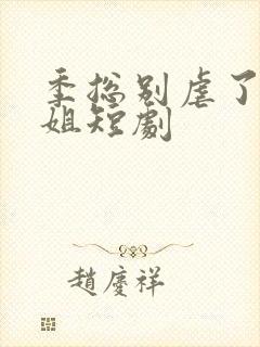 季总别虐了舒小姐短剧