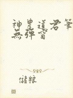 神农道君笔趣阁无弹窗