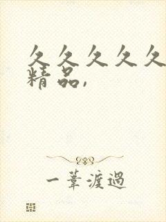 久久久久久亚洲精品,