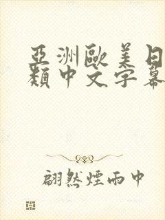 亚洲欧美日韩另类中文字幕综合网