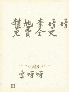 赵旭李晴晴最新免费全文