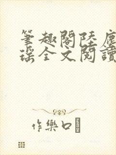 笔趣阁陆尘李清瑶全文阅读