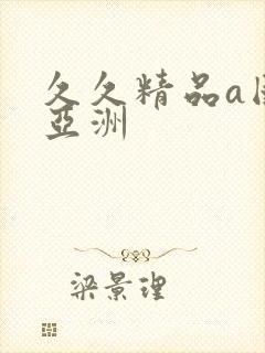 久久精品a国产亚洲