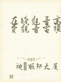 在线观看高清免费观看电视剧完整版