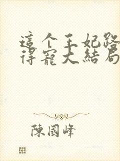 这个王妃路子野得宠大结局封面