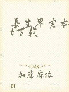 长生界完本txt下载封面