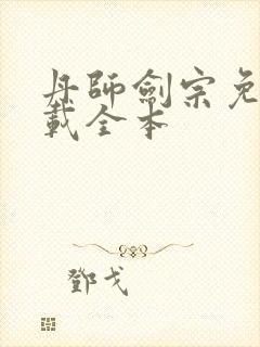 丹师剑宗免费下载全本