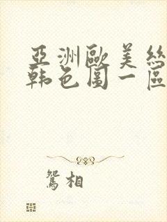 亚洲欧美丝袜日韩色图一区二区