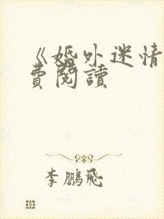 《婚外迷情》免费阅读