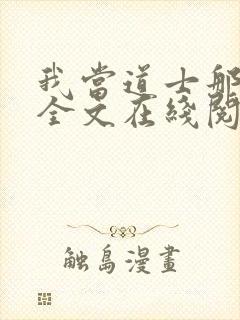 我当道士那些年全文在线阅读