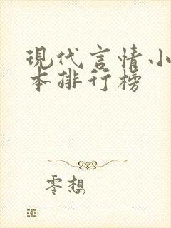 现代言情小说完本排行榜