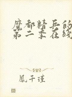 魔都精兵的奴隶第二季在线