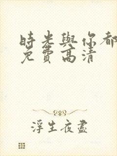 时光与你都很甜免费高清封面