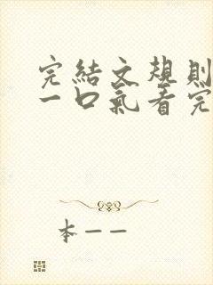 完结文规则怪谈一口气看完封面