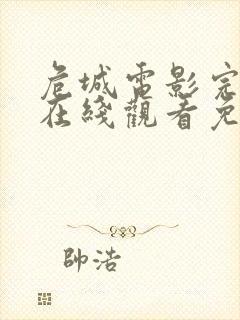 危城电影完整版在线观看免费高清