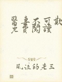 医妻不可欺小说免费阅读