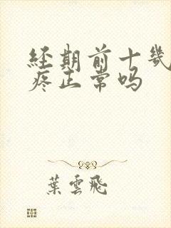 经期前十几天胸疼正常吗