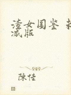 渣女图鉴 未删减版封面