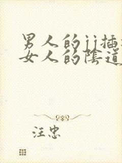 男人的jj插进女人的阴道里的视频封面