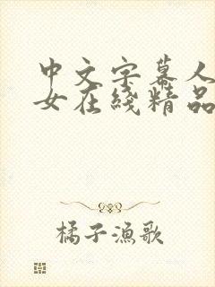 中文字幕人妻熟女在线精品辱