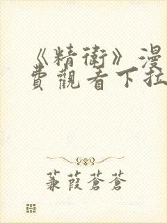 《精卫》漫画免费观看下拉式漫画