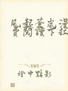 风起苍岚漫画免费阅读下拉式六漫画