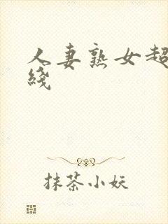 人妻熟女超碰在线