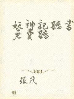 妖神记听书全集免费听