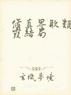 修真界败类燕紫霞结局封面