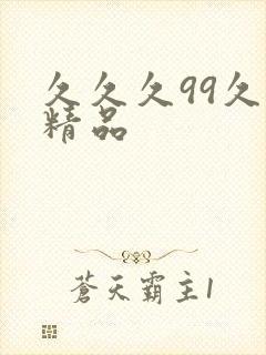 久久久99久久精品