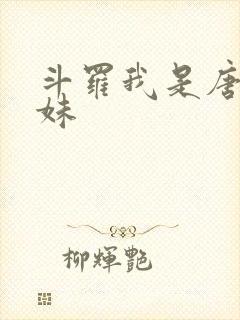 斗罗我是唐三妹妹