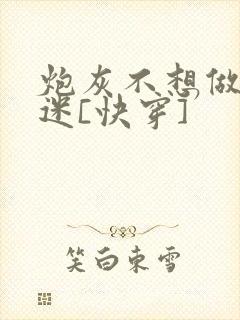 炮灰不想做万人迷[快穿]