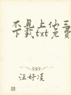 不见上仙三百年下载txt免费