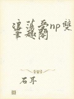 浪荡受np双性笔趣阁封面