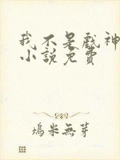 我不是戏神陈伶小说免费