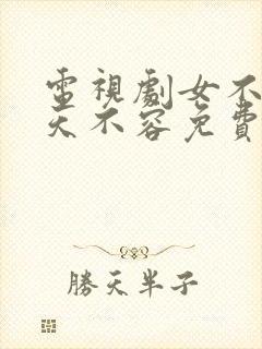 电视剧女不强大天不容免费观看全集