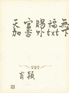 天官赐福无删减加番外txt下载封面