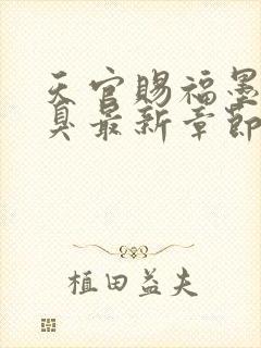 天官赐福墨香铜臭最新章节阅读