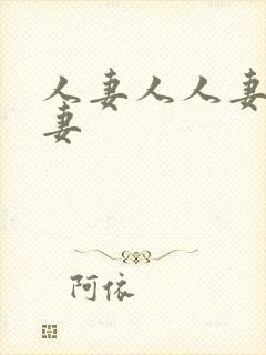 人妻人人妻人人妻