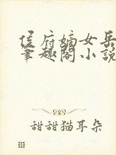 侯府嫡女岳静姝笔趣阁小说