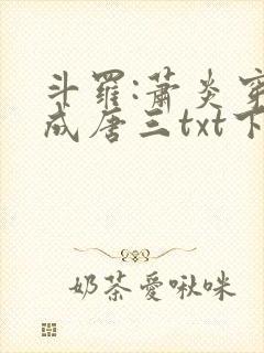 斗罗:萧炎穿越成唐三txt下载封面