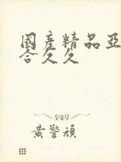 国产精品亚洲综合久久